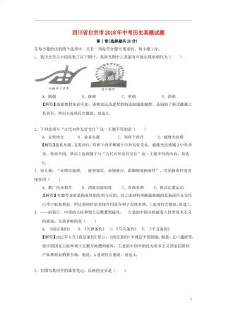 四川省自贡市2018年中考历史真题试题（含解析）.doc