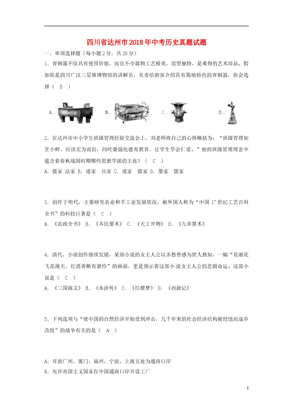四川省达州市2018年中考历史真题试题（含答案）.doc_第1页