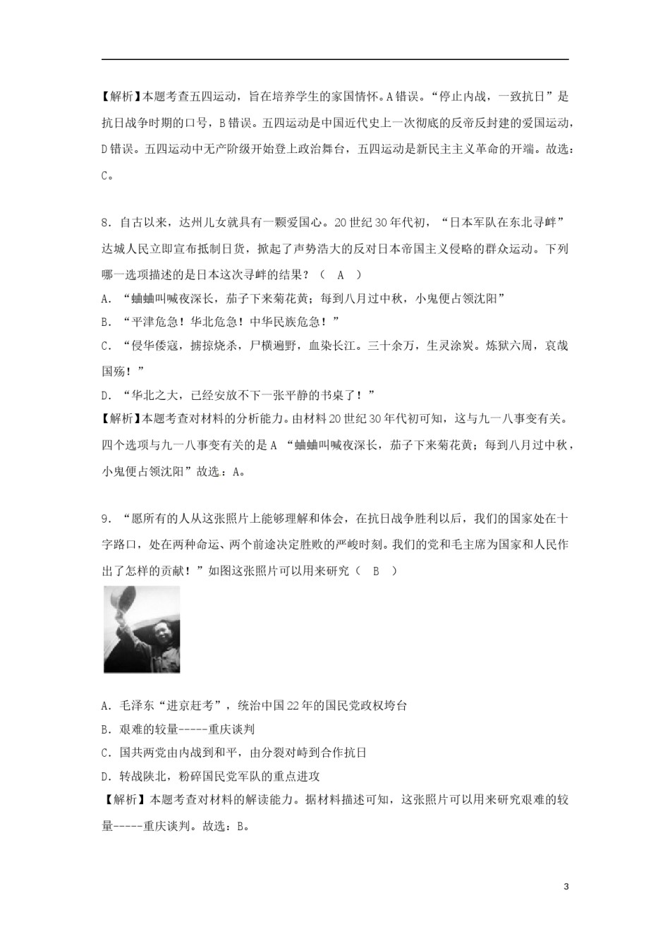 四川省达州市2018年中考历史真题试题（含解析）.doc_第3页