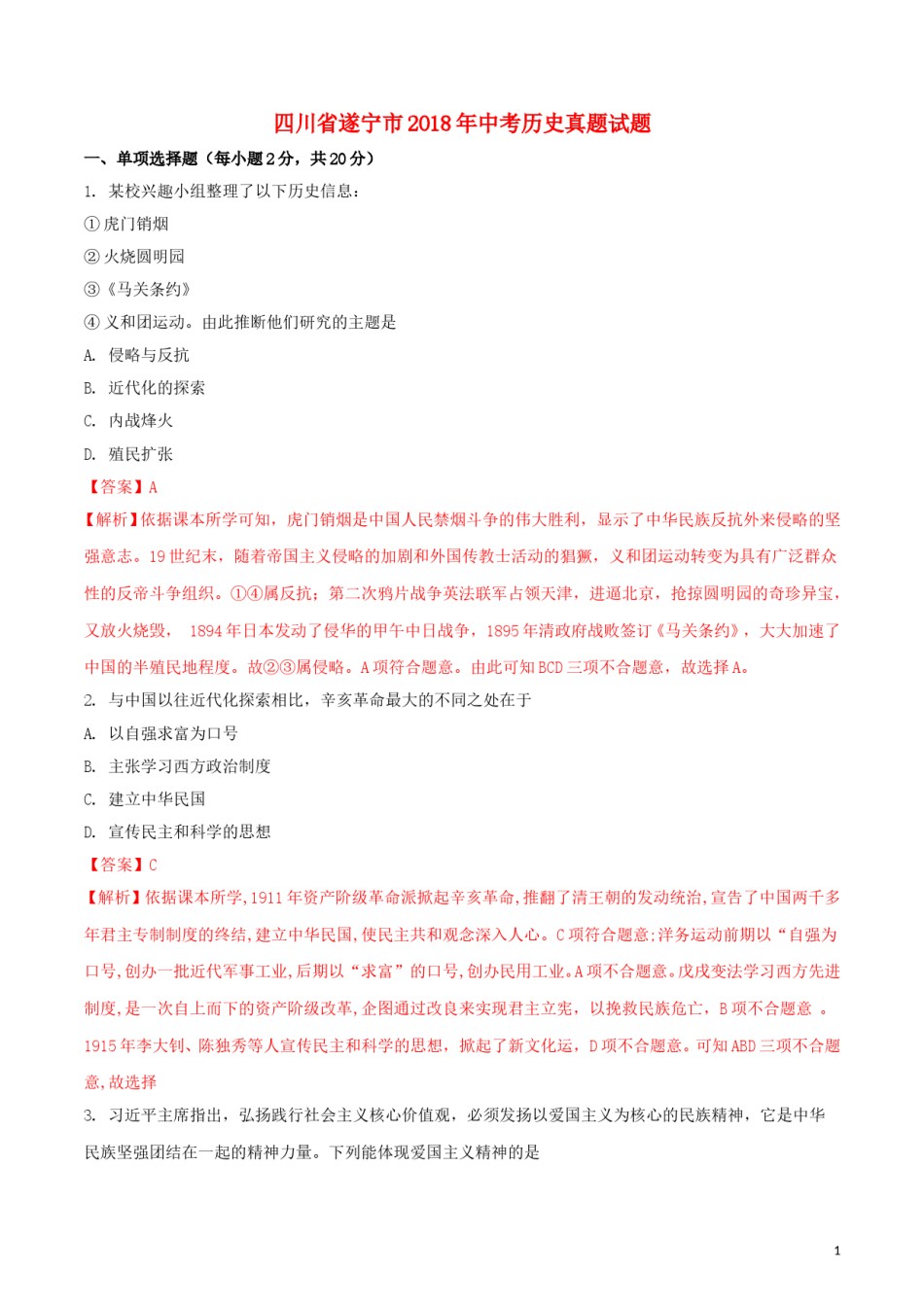 四川省遂宁市2018年中考历史真题试题（含解析）.doc_第1页