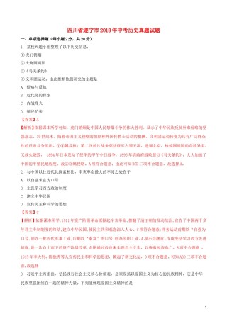 四川省遂宁市2018年中考历史真题试题（含解析）.doc