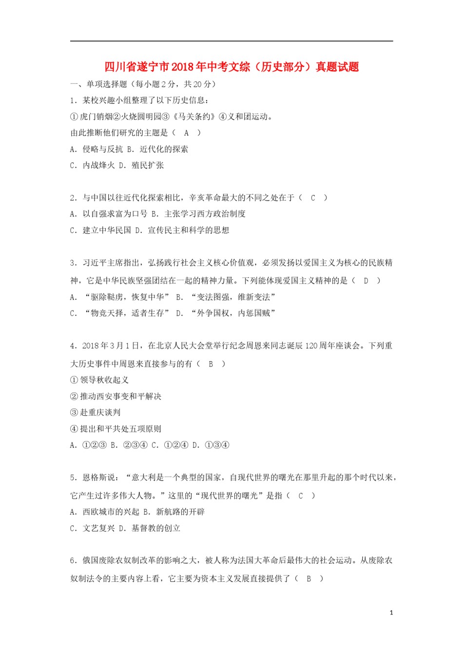 四川省遂宁市2018年中考文综（历史部分）真题试题（含答案）.doc_第1页