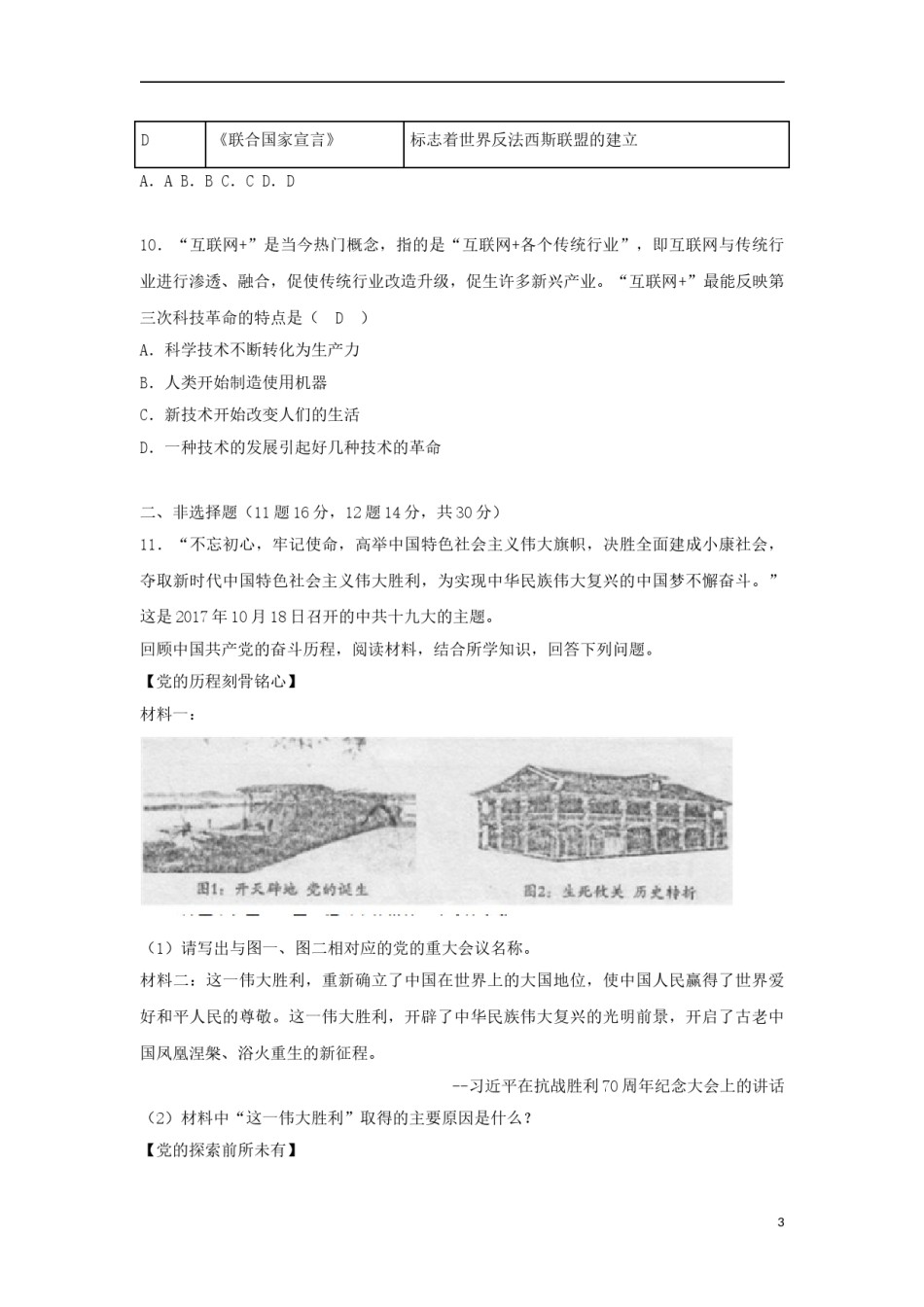 四川省遂宁市2018年中考文综（历史部分）真题试题（含答案）.doc_第3页