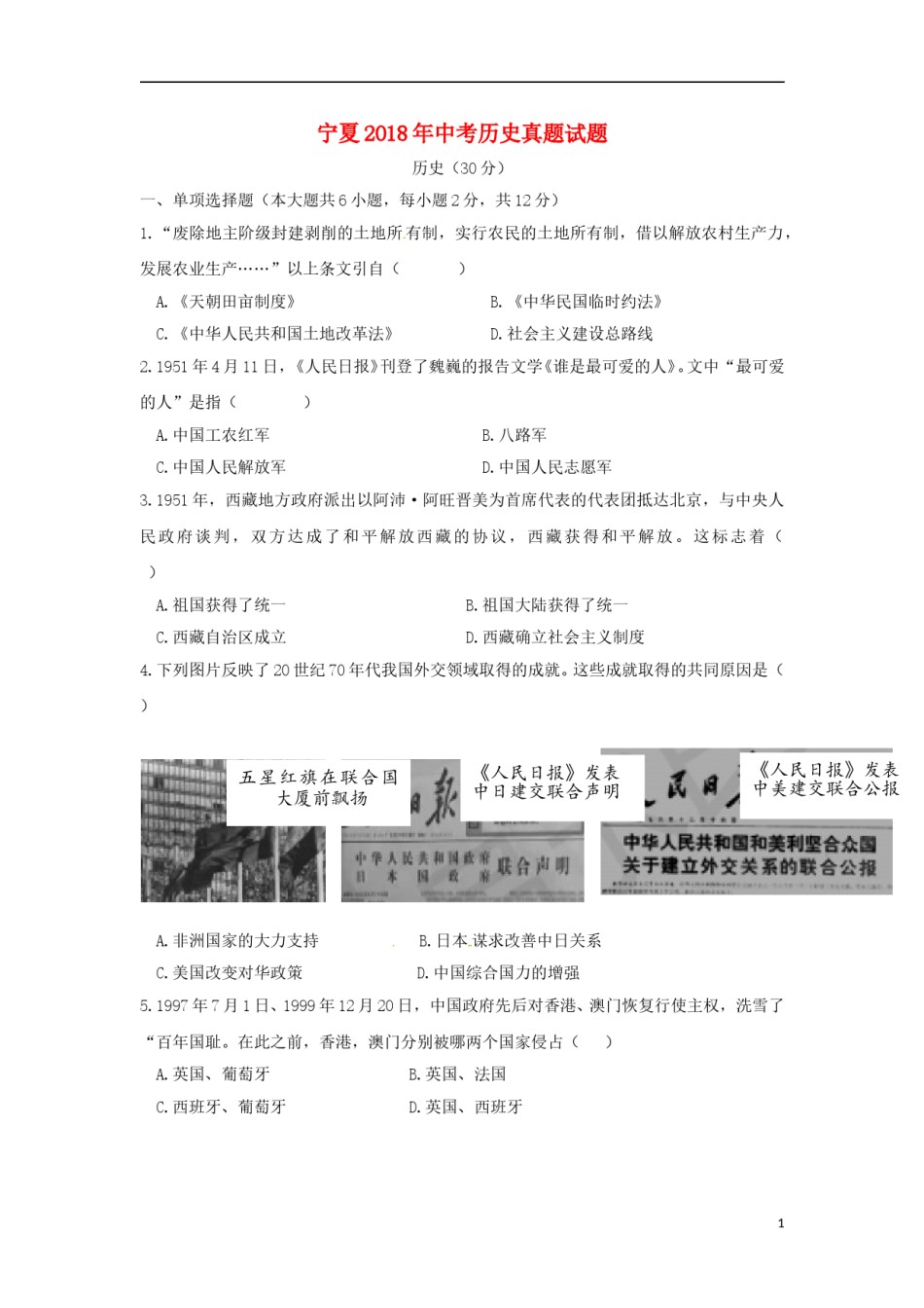 宁夏2018年中考历史真题试题（含答案）.doc_第1页