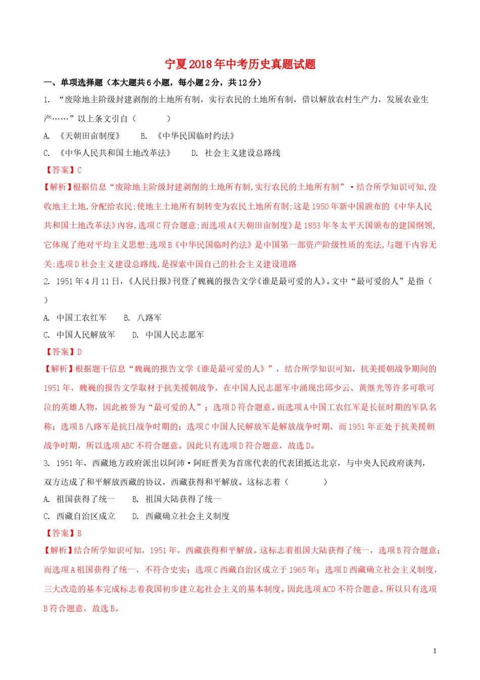 宁夏2018年中考历史真题试题（含解析）.doc_第1页