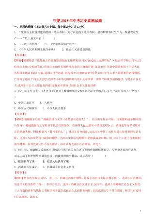 宁夏2018年中考历史真题试题（含解析）.doc