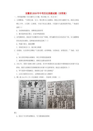 安徽省2018年中考历史真题试题（含答案）.doc