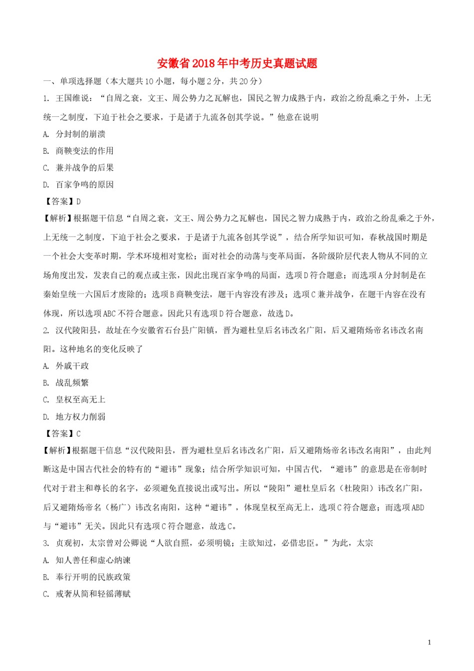 安徽省2018年中考历史真题试题（含解析）.doc_第1页