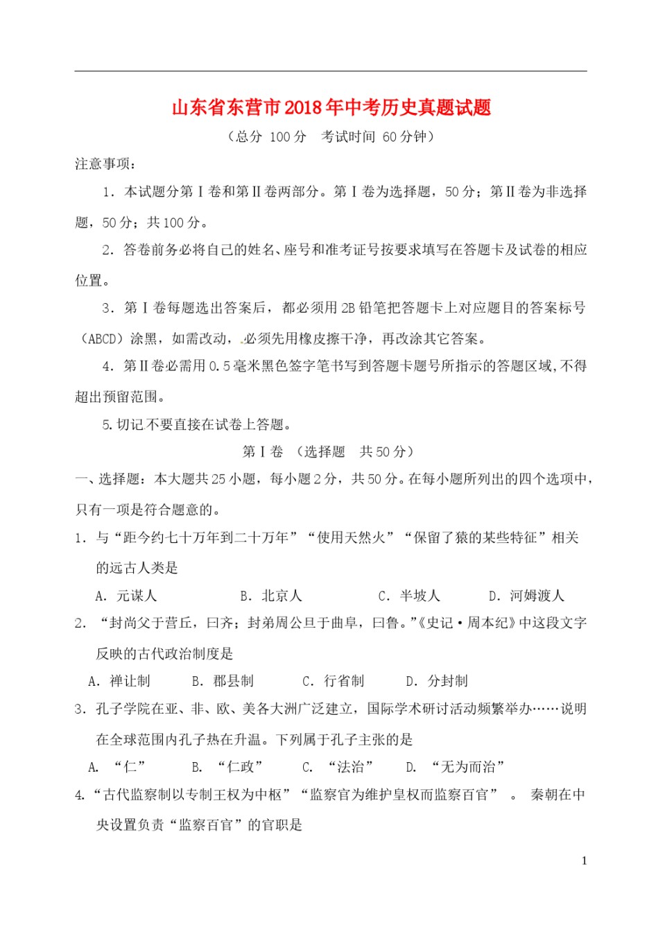 山东省东营市2018年中考历史真题试题（含答案）.doc_第1页