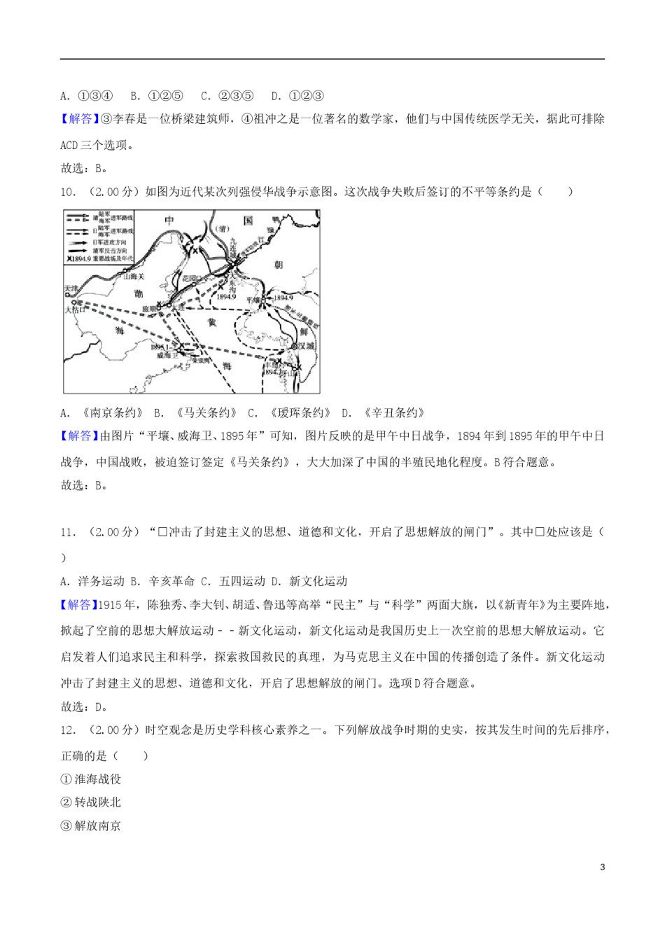 山东省东营市2018年中考历史真题试题（含解析）.doc_第3页