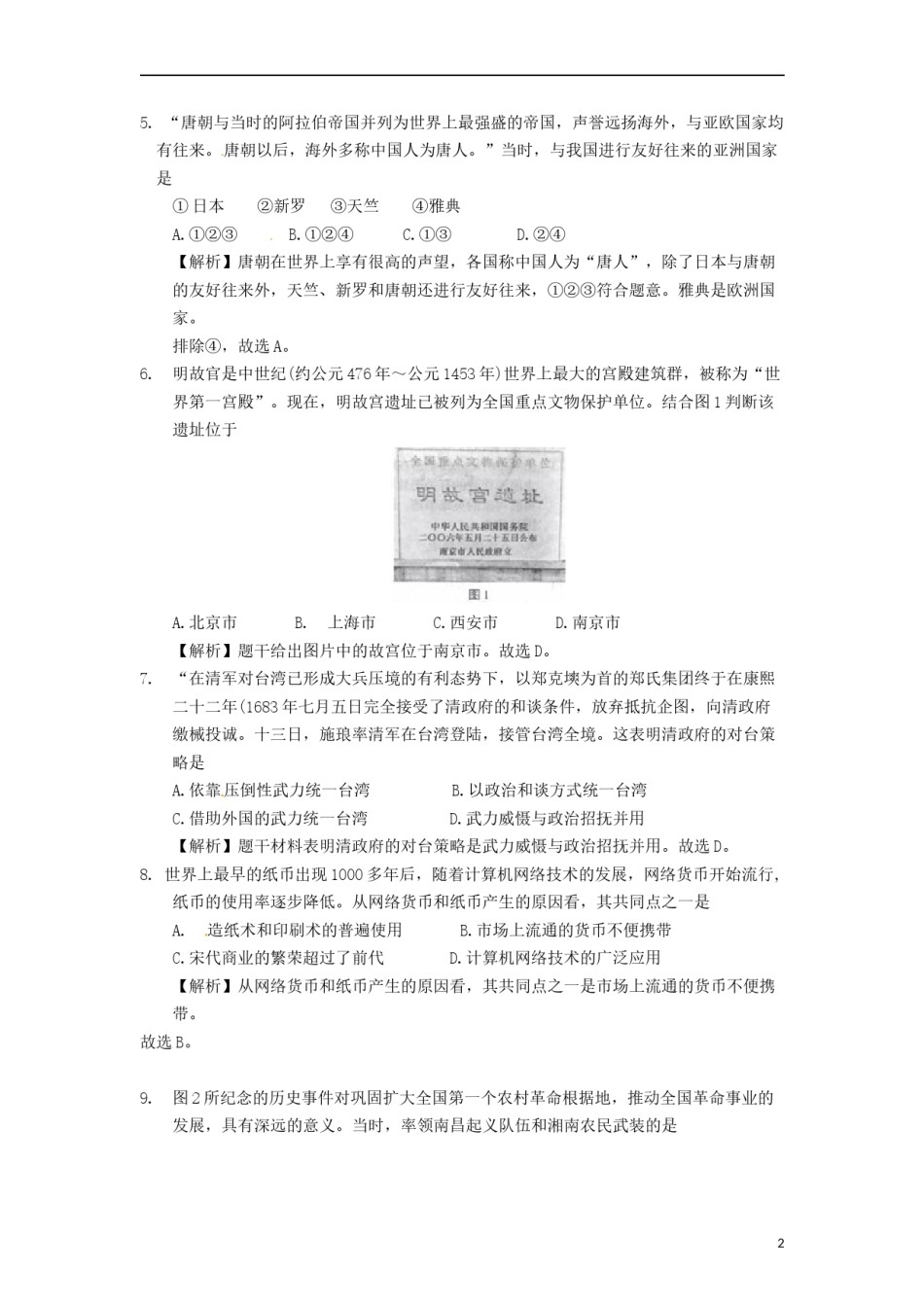 山东省临沂市2018年中考历史真题试题（含解析）.doc_第2页