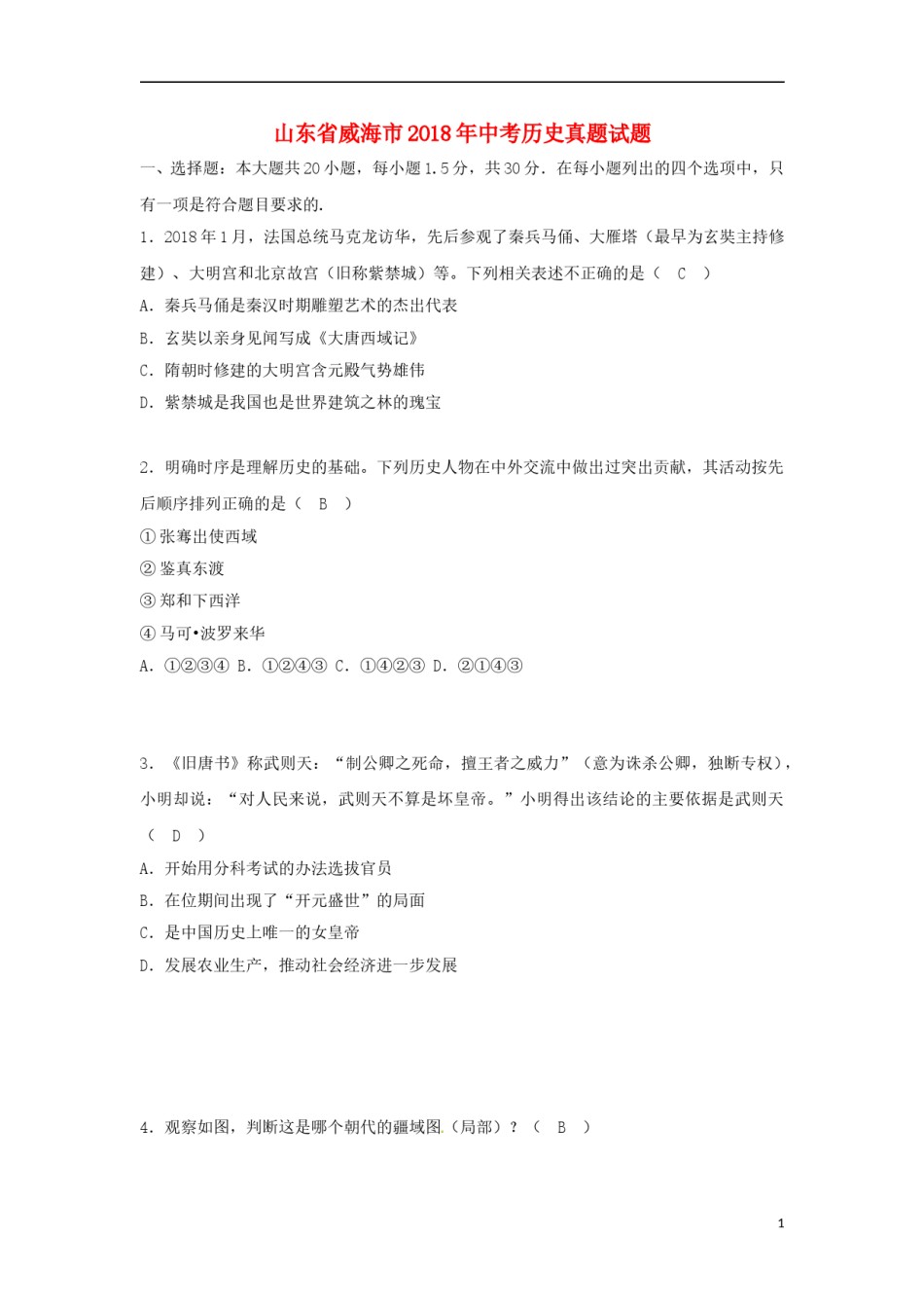 山东省威海市2018年中考历史真题试题（含答案）.doc_第1页