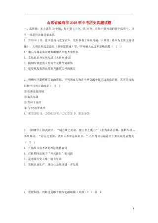 山东省威海市2018年中考历史真题试题（含答案）.doc