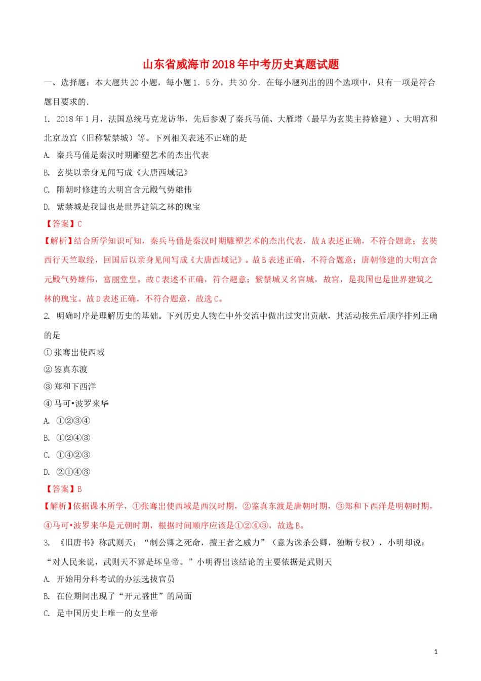 山东省威海市2018年中考历史真题试题（含解析）.doc_第1页