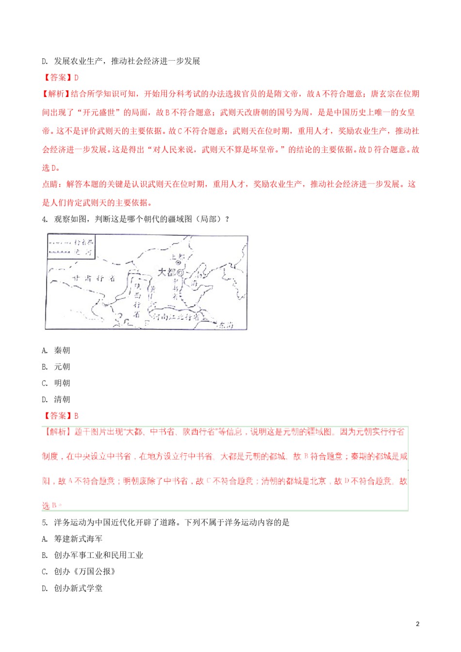 山东省威海市2018年中考历史真题试题（含解析）.doc_第2页