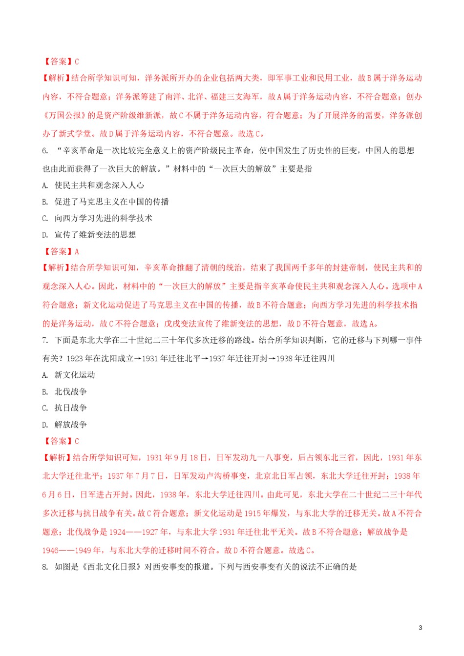 山东省威海市2018年中考历史真题试题（含解析）.doc_第3页