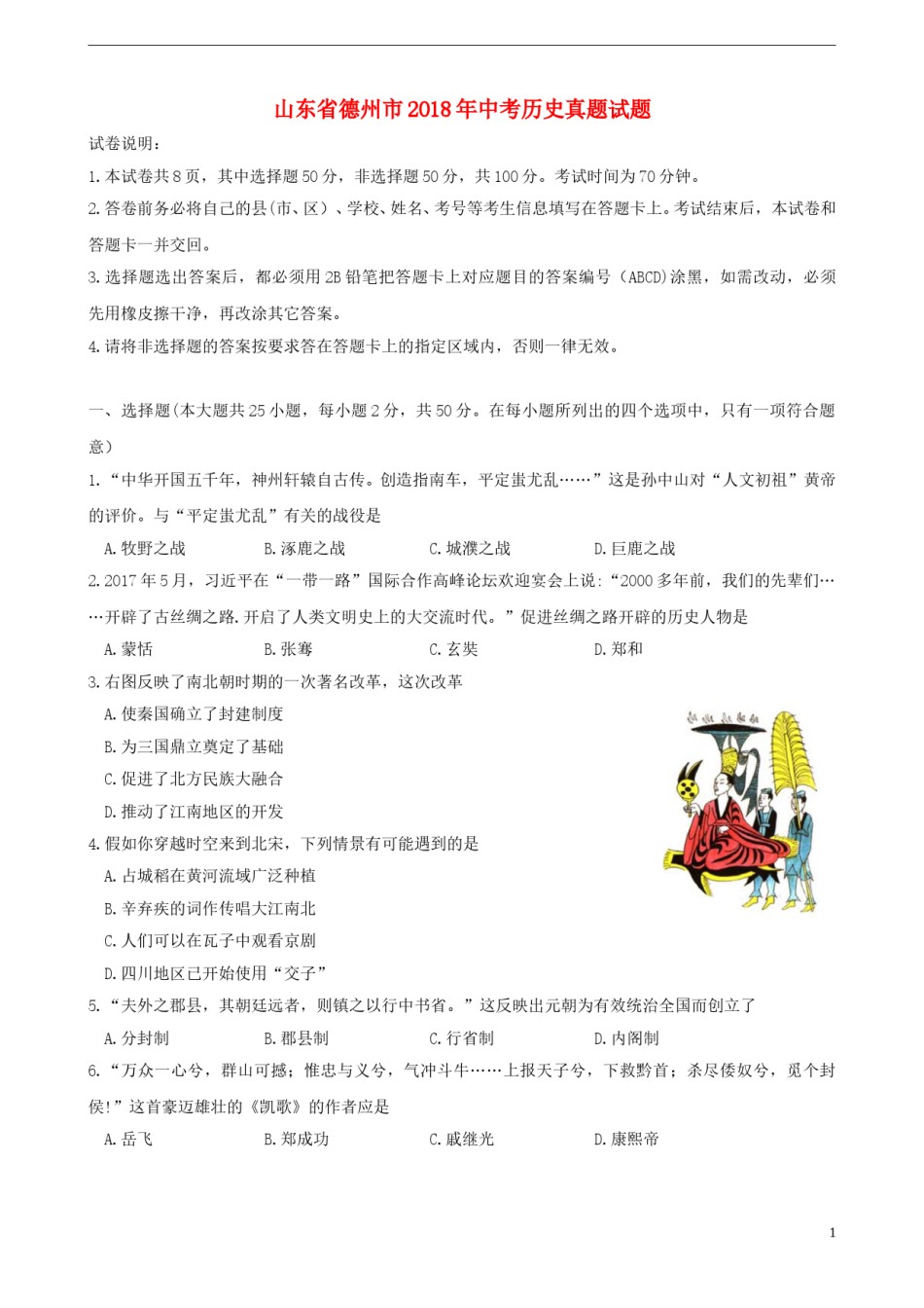 山东省德州市2018年中考历史真题试题（含答案）.doc_第1页