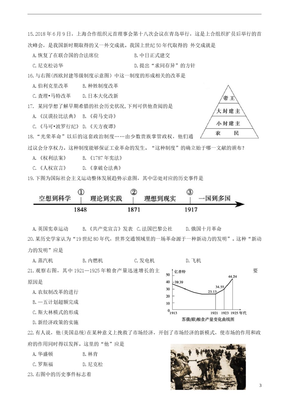 山东省德州市2018年中考历史真题试题（含答案）.doc_第3页