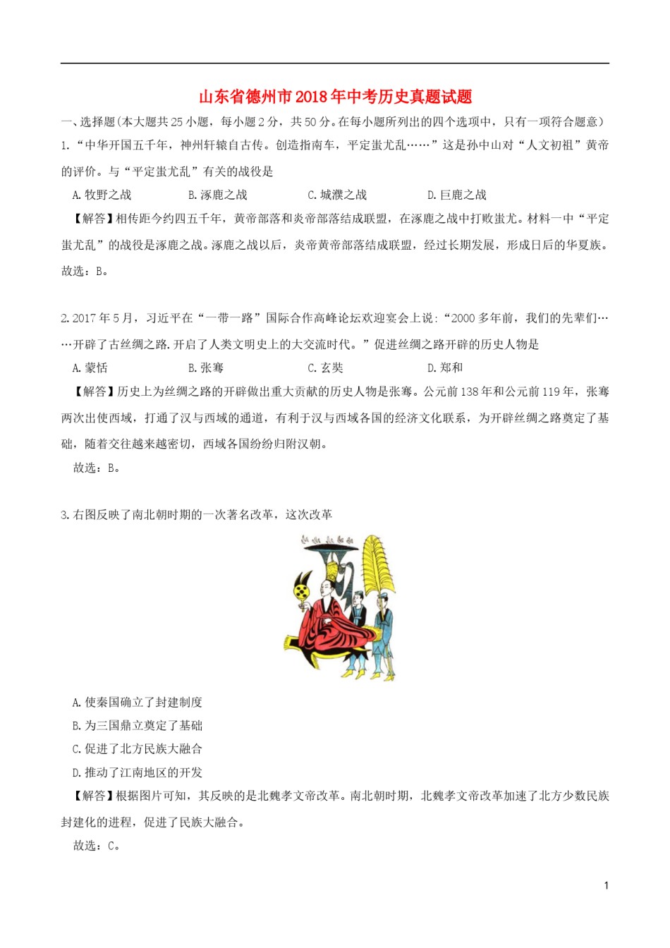 山东省德州市2018年中考历史真题试题（含解析）.doc_第1页