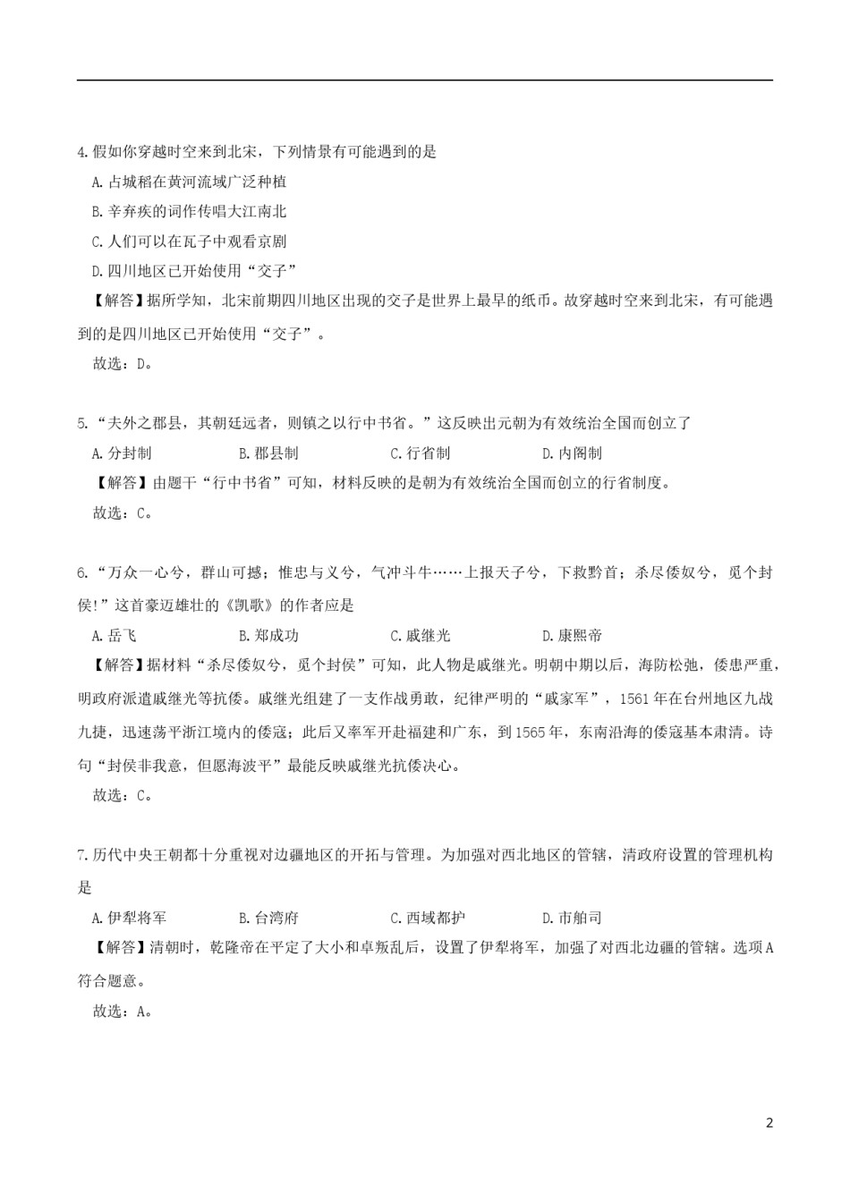 山东省德州市2018年中考历史真题试题（含解析）.doc_第2页