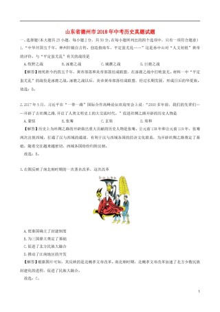 山东省德州市2018年中考历史真题试题（含解析）.doc