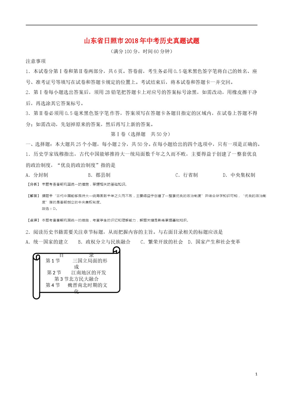 山东省日照市2018年中考历史真题试题（含解析）.doc_第1页