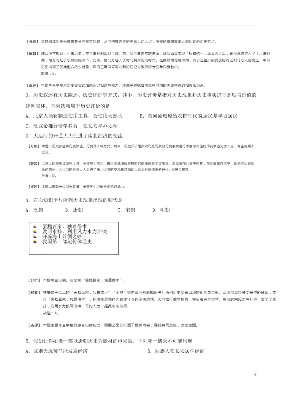 山东省日照市2018年中考历史真题试题（含解析）.doc_第2页