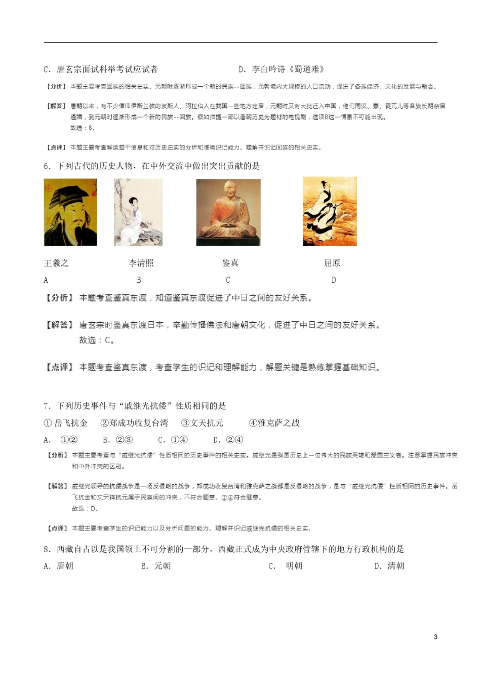 山东省日照市2018年中考历史真题试题（含解析）.doc_第3页
