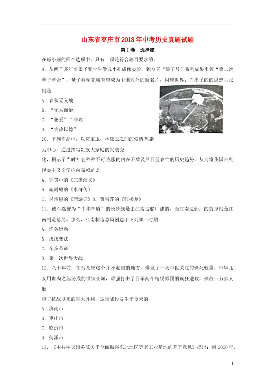 山东省枣庄市2018年中考历史真题试题（含扫描答案）.doc_第1页