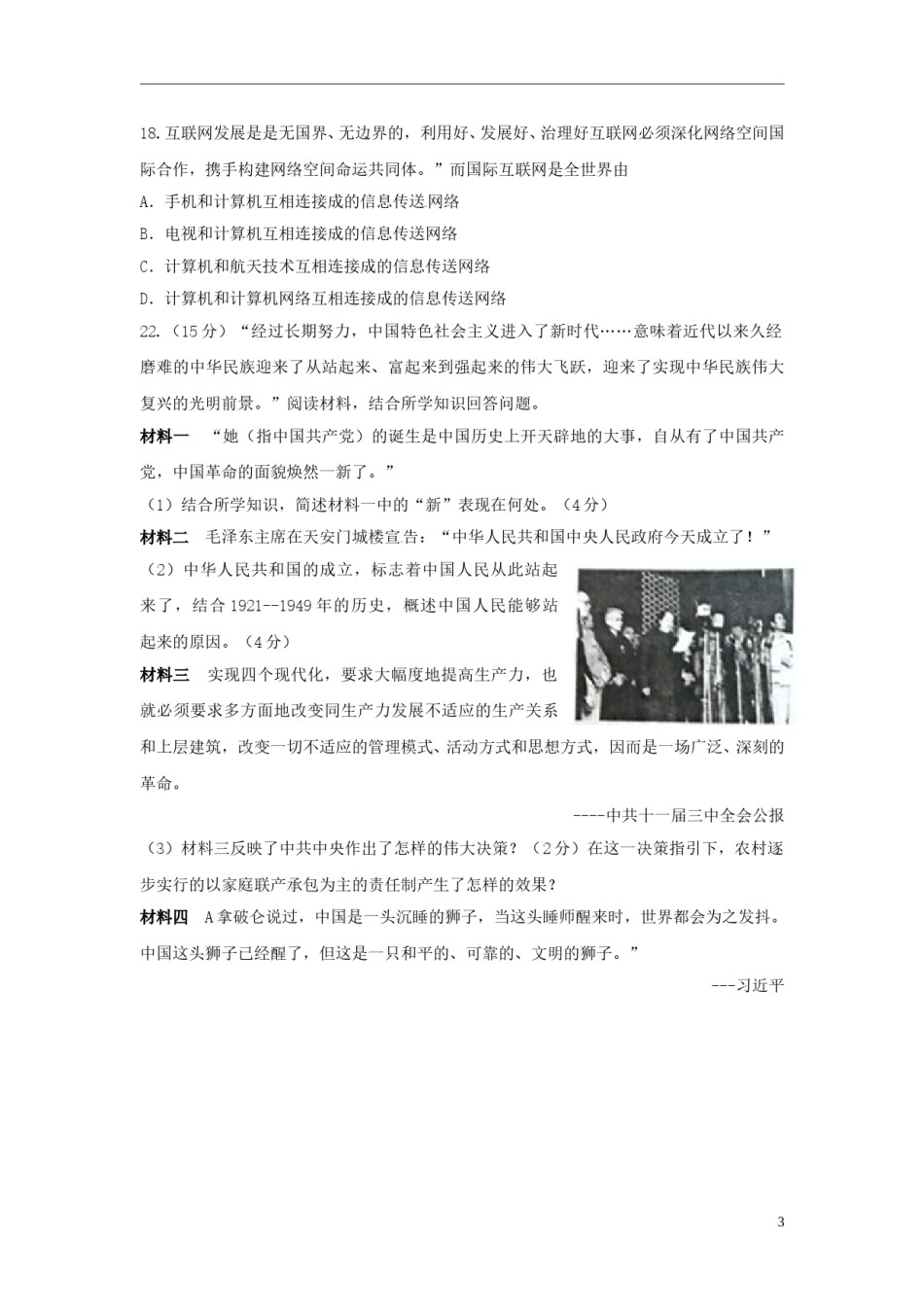 山东省枣庄市2018年中考历史真题试题（含扫描答案）.doc_第3页