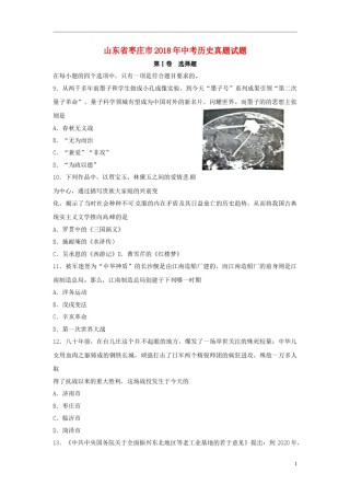 山东省枣庄市2018年中考历史真题试题（含扫描答案）.doc