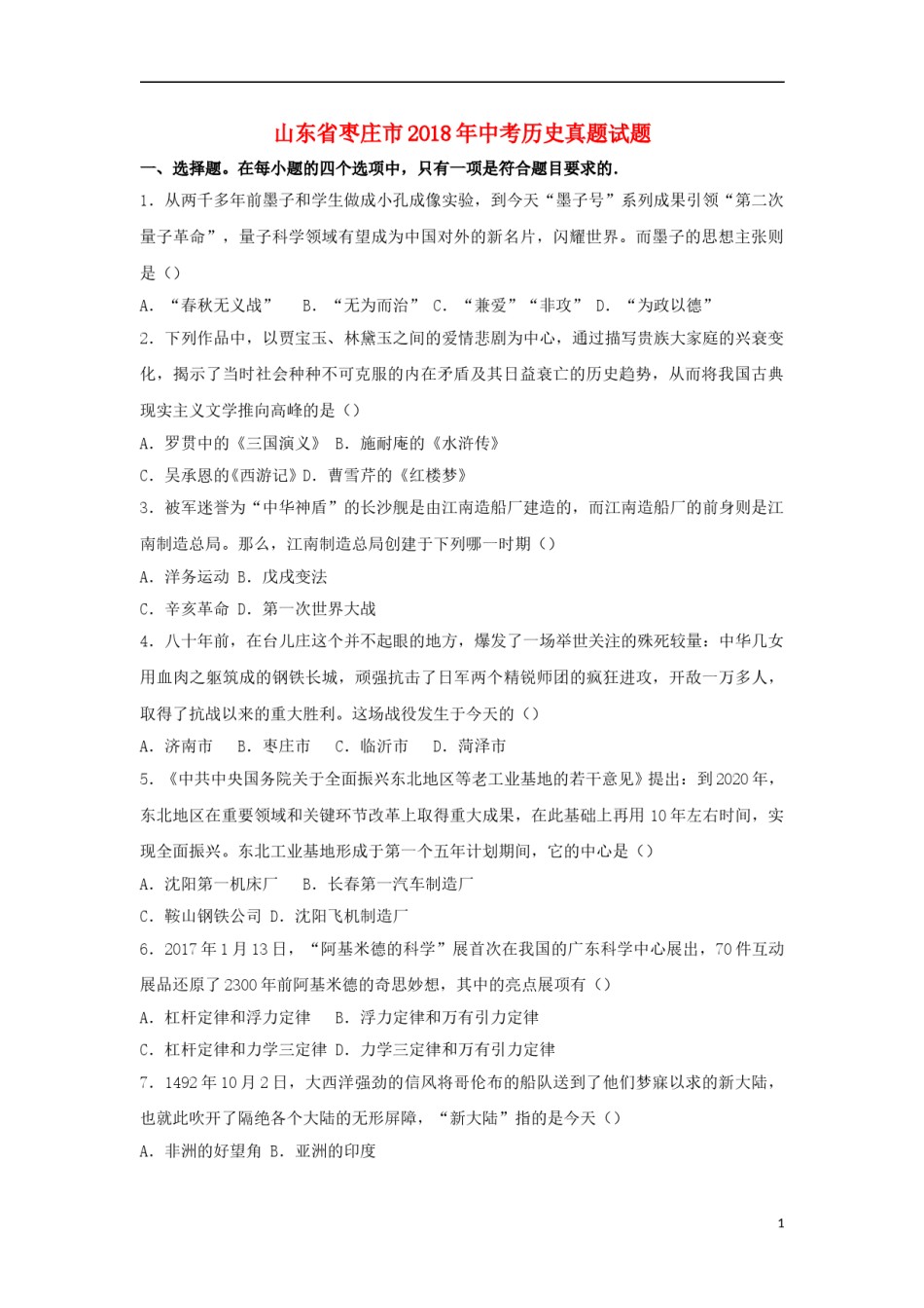 山东省枣庄市2018年中考历史真题试题（含解析）.doc_第1页