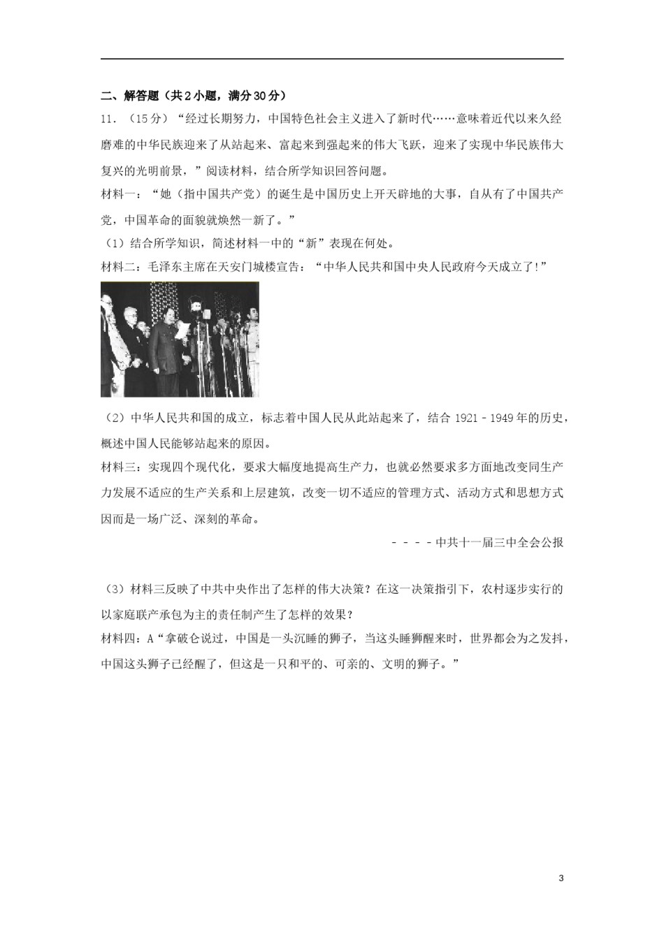 山东省枣庄市2018年中考历史真题试题（含解析）.doc_第3页