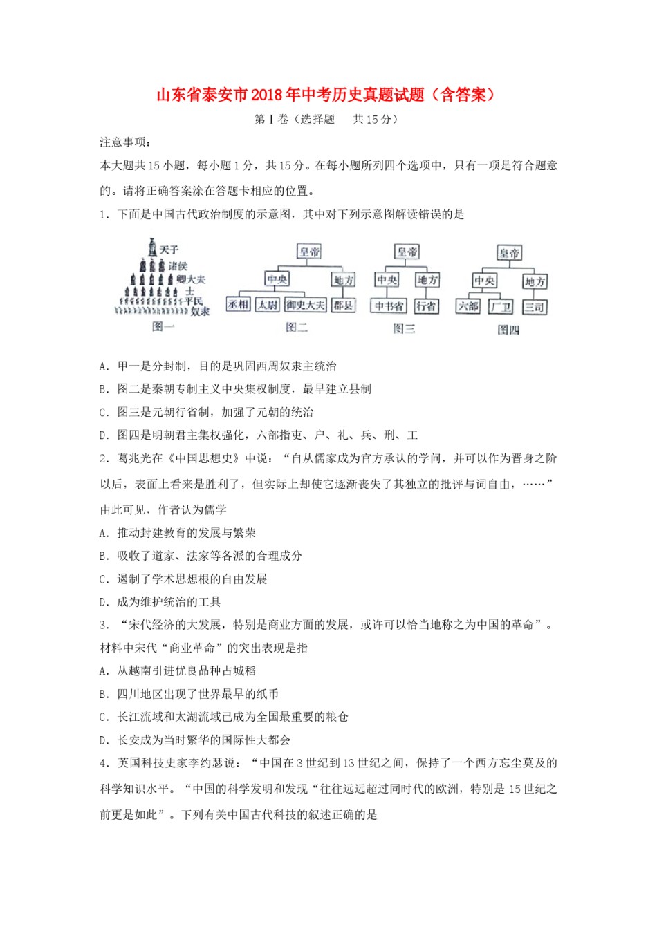 山东省泰安市2018年中考历史真题试题（含答案）.doc_第1页