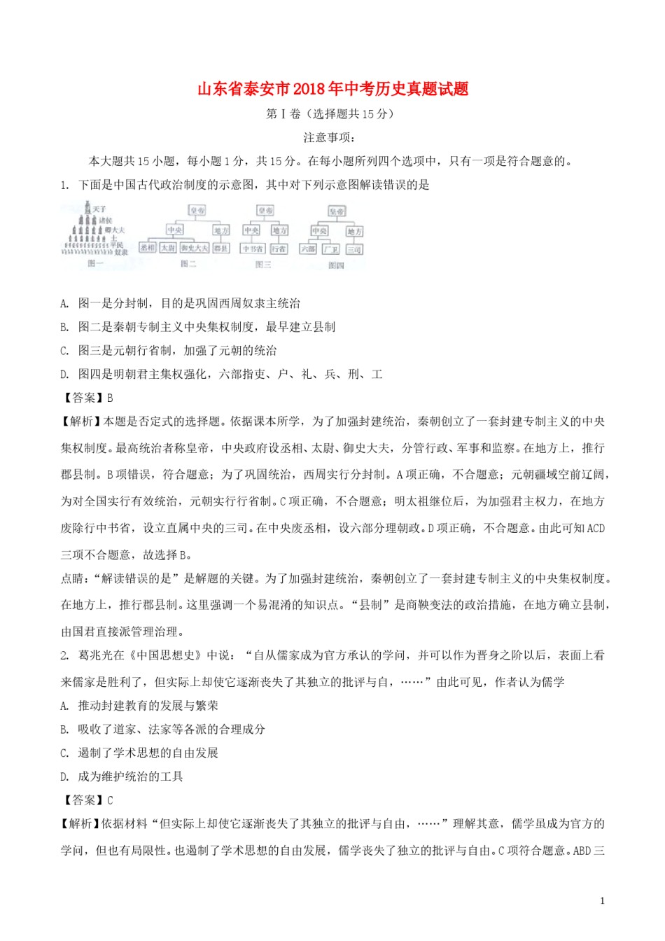 山东省泰安市2018年中考历史真题试题（含解析）.doc_第1页