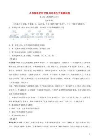 山东省泰安市2018年中考历史真题试题（含解析）.doc