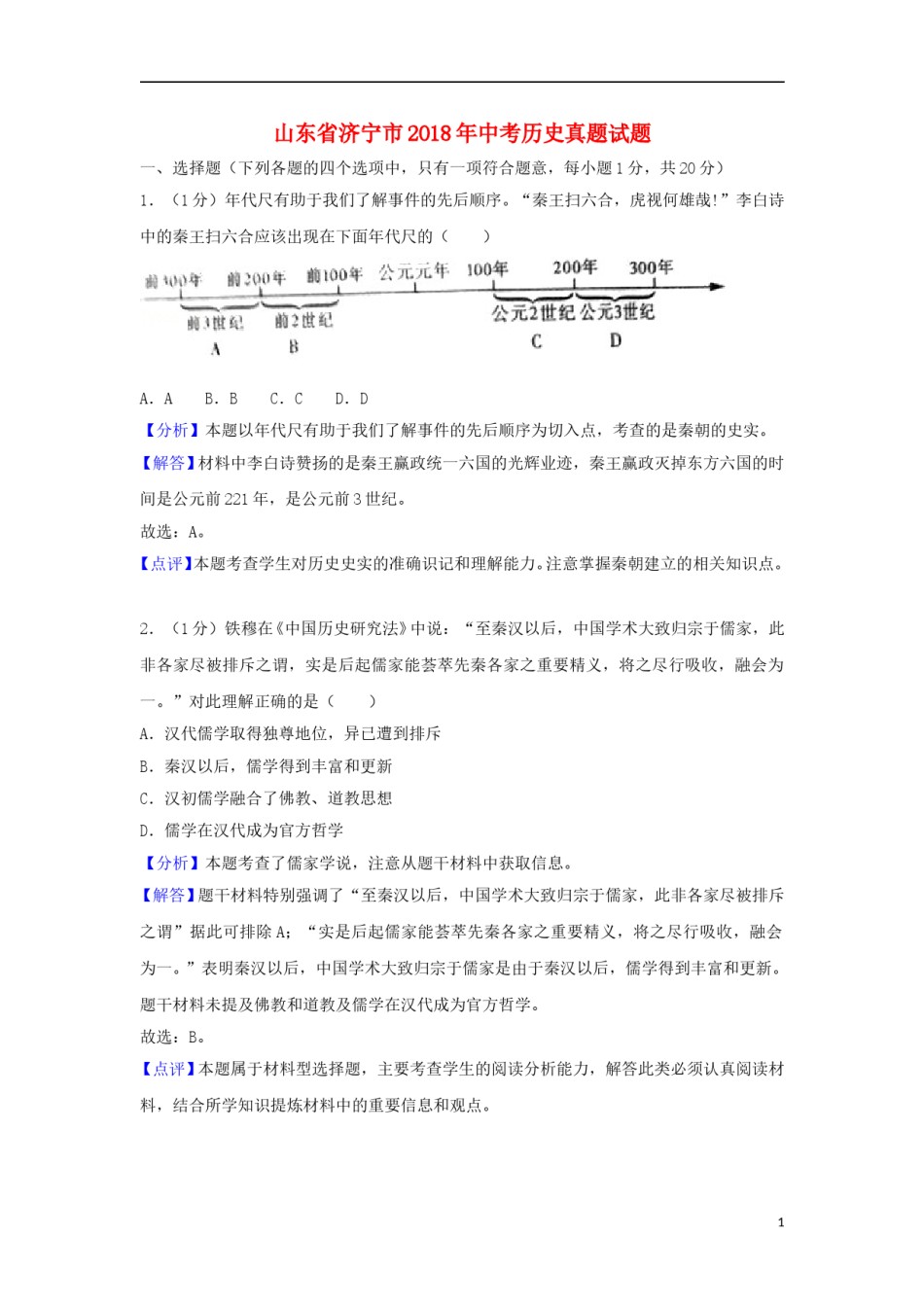 山东省济宁市2018年中考历史真题试题（含解析）.doc_第1页