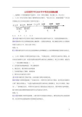 山东省济宁市2018年中考历史真题试题（含解析）.doc