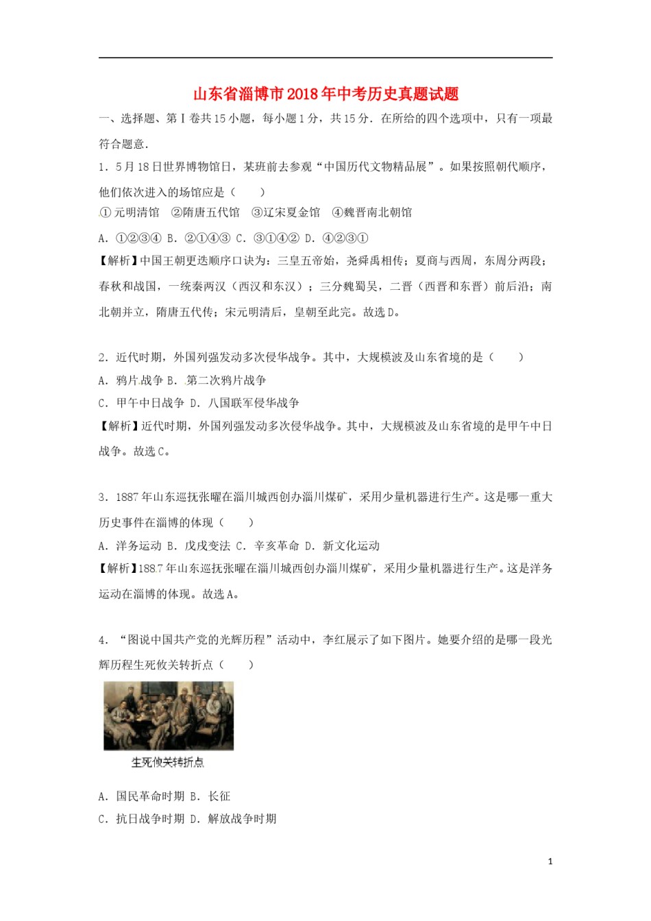 山东省淄博市2018年中考历史真题试题（含解析）.doc_第1页