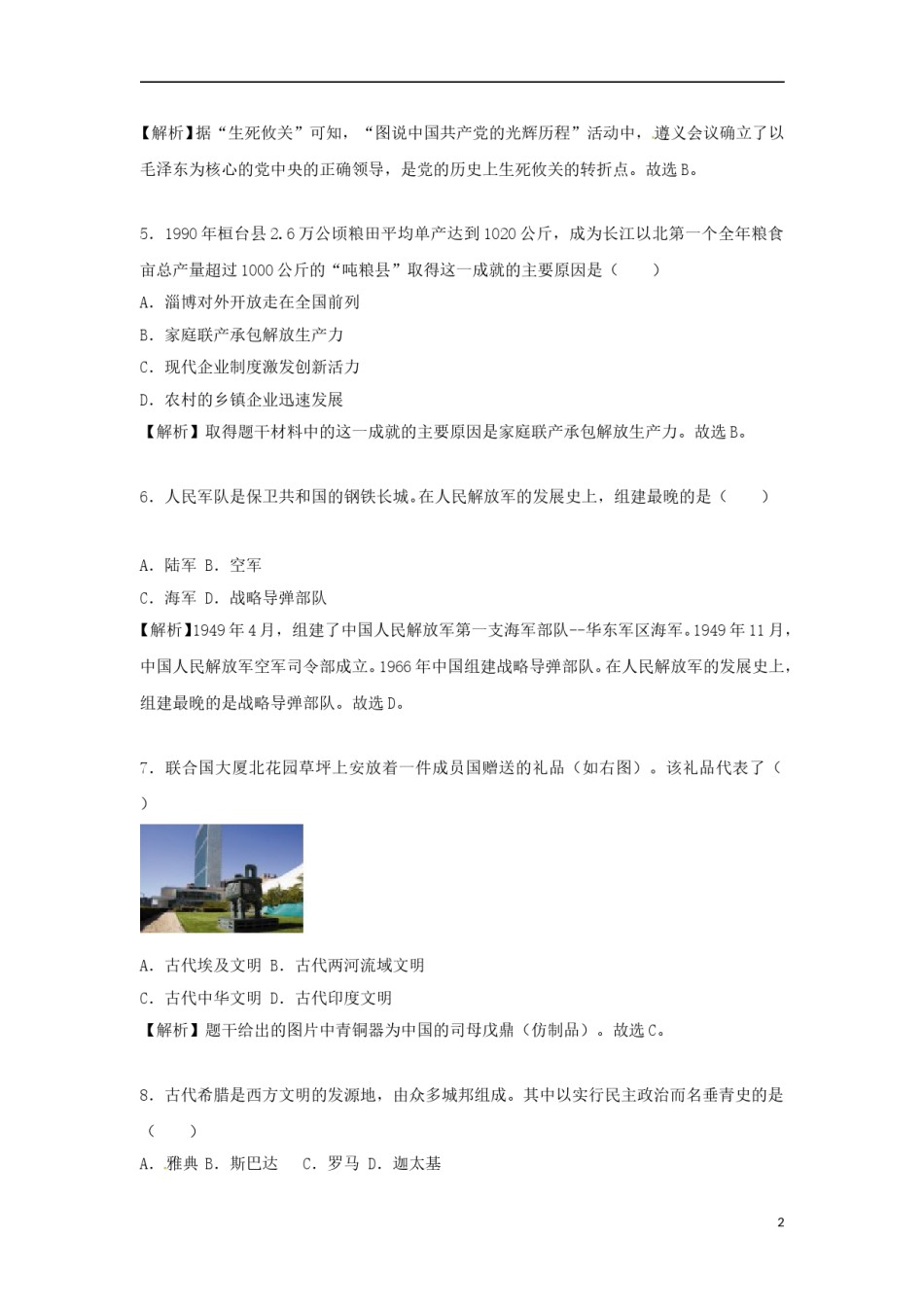山东省淄博市2018年中考历史真题试题（含解析）.doc_第2页