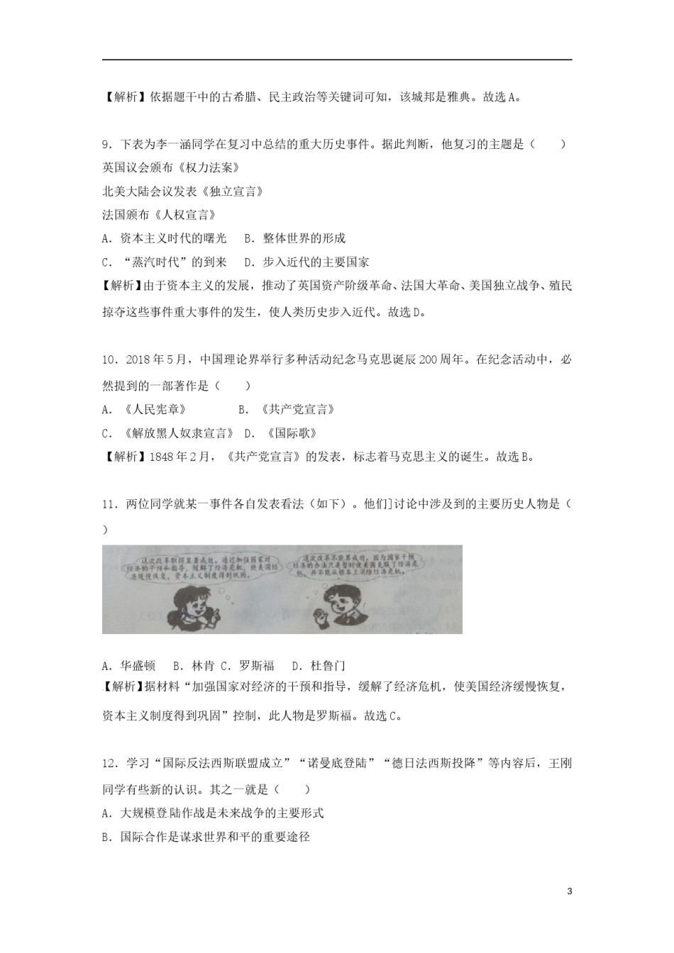 山东省淄博市2018年中考历史真题试题（含解析）.doc_第3页