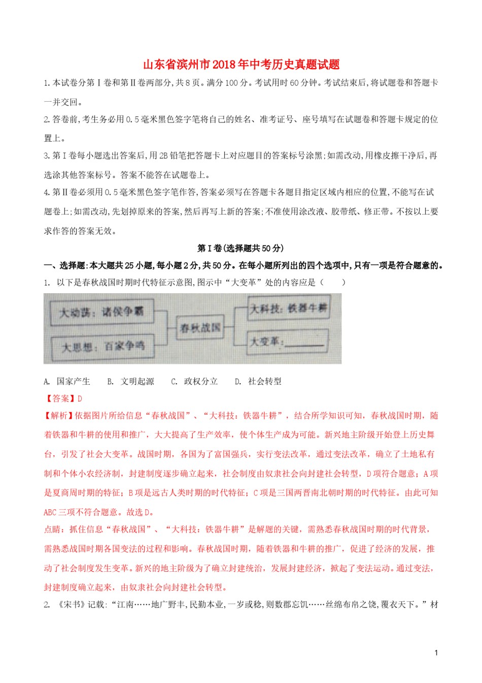 山东省滨州市2018年中考历史真题试题（含解析）.doc_第1页