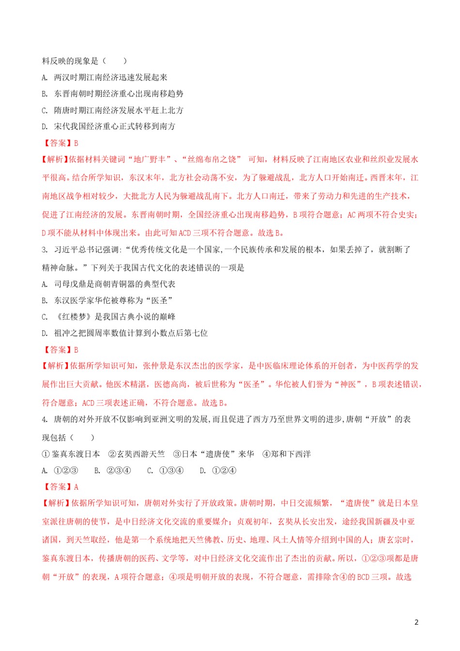 山东省滨州市2018年中考历史真题试题（含解析）.doc_第2页