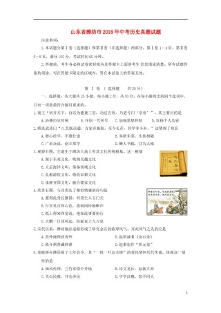 山东省潍坊市2018年中考历史真题试题（含答案）.doc