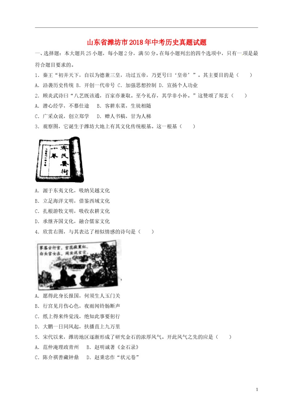 山东省潍坊市2018年中考历史真题试题（含解析）.doc_第1页