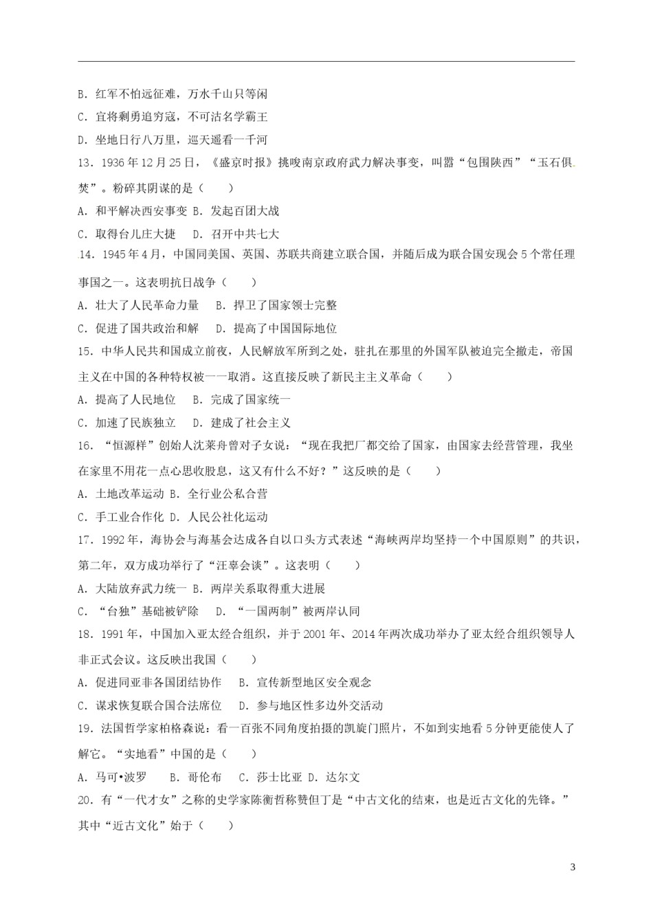 山东省潍坊市2018年中考历史真题试题（含解析）.doc_第3页