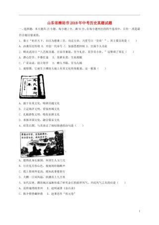 山东省潍坊市2018年中考历史真题试题（含解析）.doc