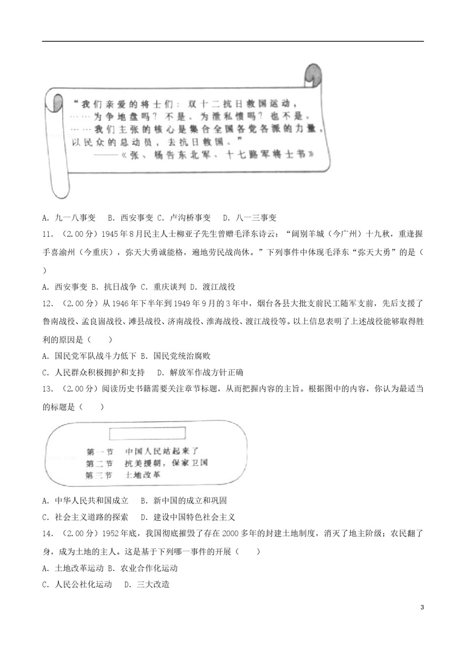 山东省烟台市2018年中考历史真题试题（含解析）.doc_第3页