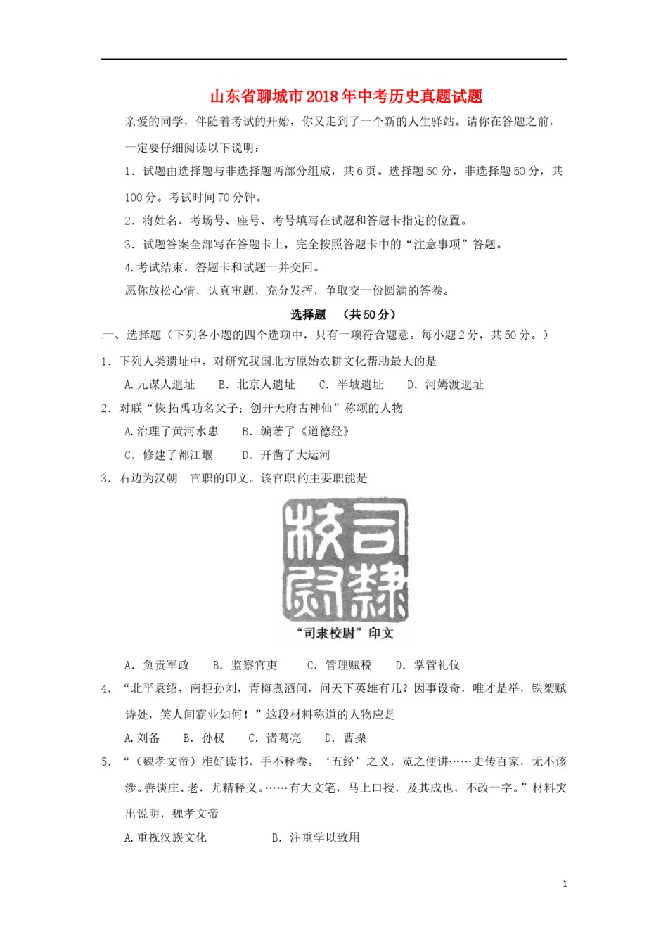 山东省聊城市2018年中考历史真题试题（含答案）.doc_第1页