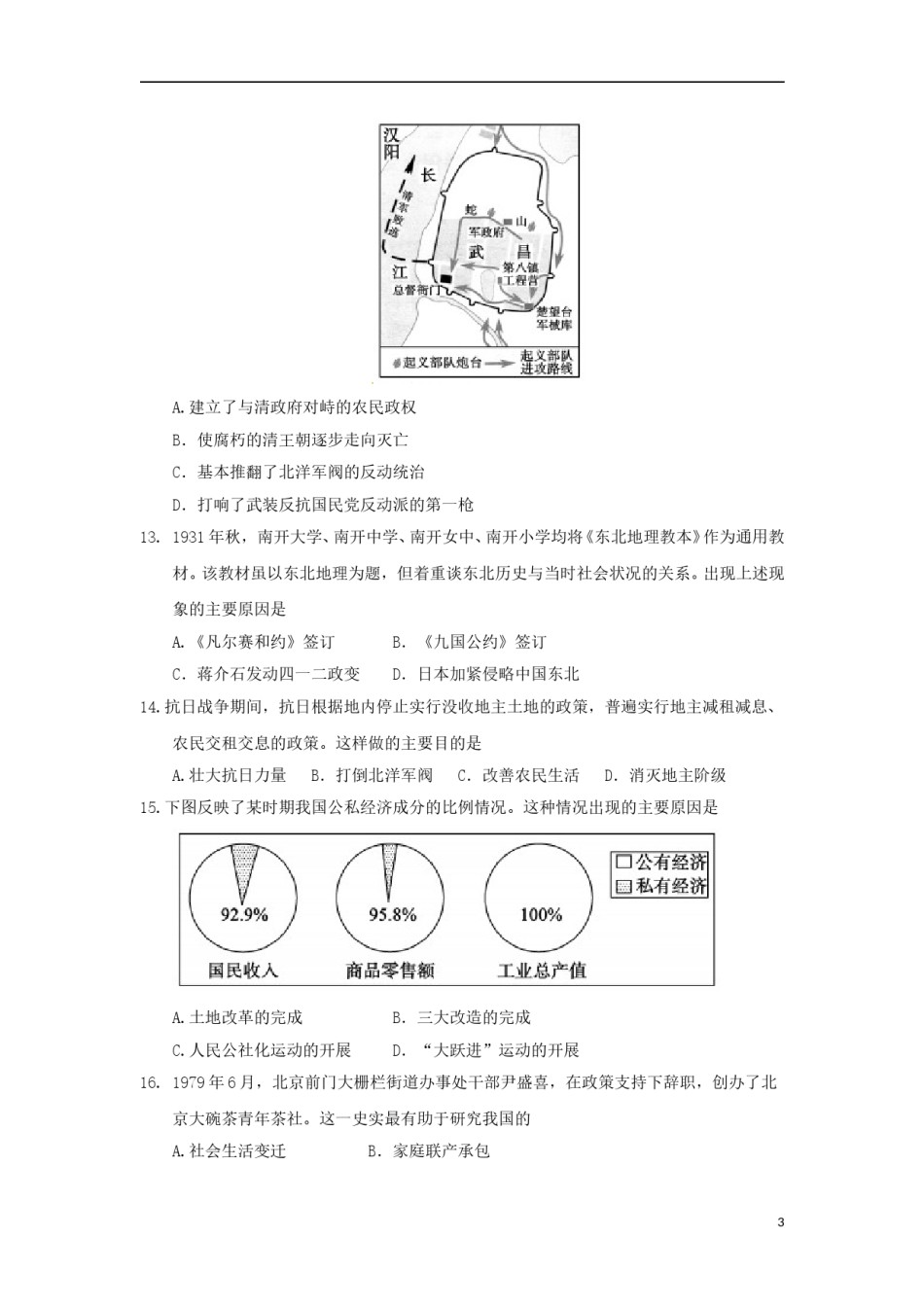 山东省聊城市2018年中考历史真题试题（含答案）.doc_第3页